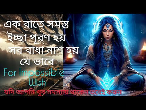 এই ঐশ্বরিক সময়ের ধ্যানে আপনি যা ভাববেন তাই সত্যি হবে। Manifest Success in Love Job Health।New Moon