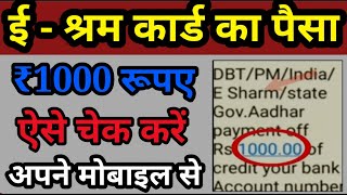 E-Shram Card 1000 Rupees| How to check eshram card amount through mobile|Eshram card ka faide..