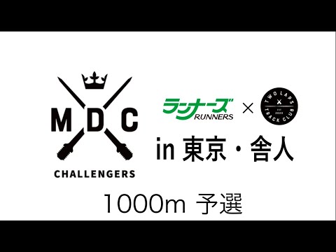 MDCチャレンジャーズ　1000m予選　2024年6月22日　東京・舎人公園陸上競技場