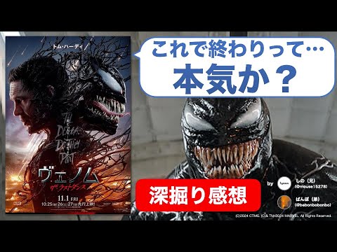 『ヴェノム：ザ・ラストダンス』は雰囲気だけの映画？意図不明な最終作【ネタバレ感想】