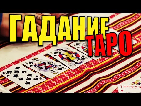 Гадание Таро на игральных картах! Чем закончилось гадание таро для мужчины лоха? Приколы 2021