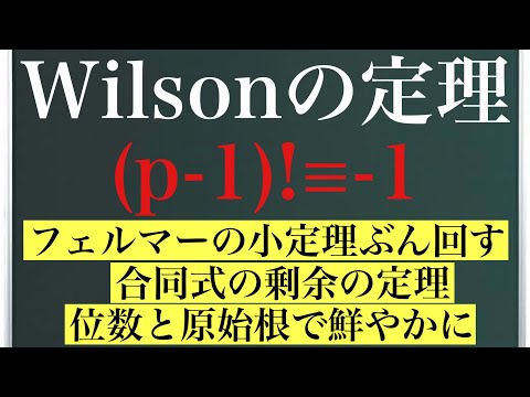 ウィルソンの定理「(p-1)!≡-1」〜3通りで証明してみた！〜