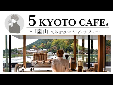 SUB [Kyoto vlog] 5 selections of Kyoto cafe tours [Arashiyama] Kyoto trip