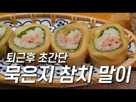 퇴근 후 해먹는 초간단 묵은지참치김밥과 해물부추전💚밥당번 지수씨👩🏻‍🍳