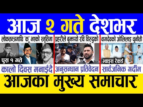 Today news 🔴 nepali news | aaja ka mukhya samachar, nepali samachar live | Paush 1 gate 2081