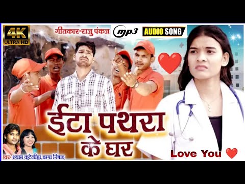 ईटा पथरा के घर ll Shyam Kuteliha Cg Songsll Shyam Kuteliha & Champa Nishad ll Cg Songs