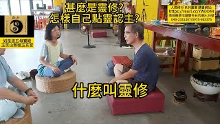 甚麼是靈修 ? 怎樣自己點靈認主? 27