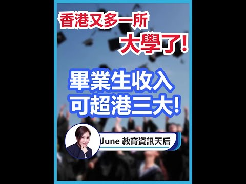 【EP70】香港又一所大學了 畢業生收入可超港三大【June教育資訊天后】