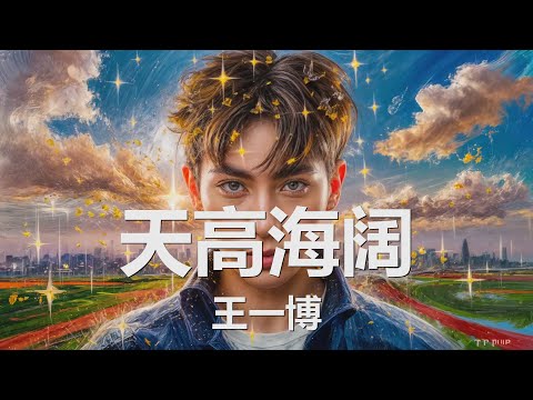 王一博 - 天高海阔  (“奔跑吧·少年”活动主题曲) 歌词 💗♫