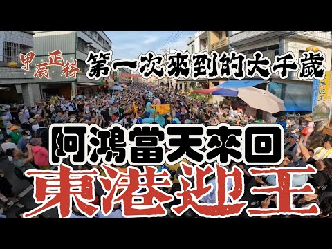 【阿鴻失常】阿鴻當天台中東港來回大千歲慈悲報兩次銜頭就請到了!?｜第一次降臨的大千歲爺｜甲辰正科東港迎王｜請水科儀｜