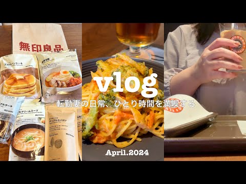 【vlog】転勤妻の日常｜ひとり暮らし満喫中✨自分時間を充実させる🧸｜映画🎬｜自炊🍝｜無印購入品🛍｜