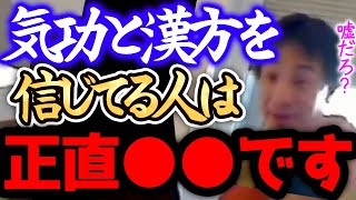 【ひろゆき】※気功は、正直●●です※スピリチュアルとか漢方を信じてる人って正直頭がxxと僕は思いますよ？【切り抜き 論破 鍼灸 漢方 】