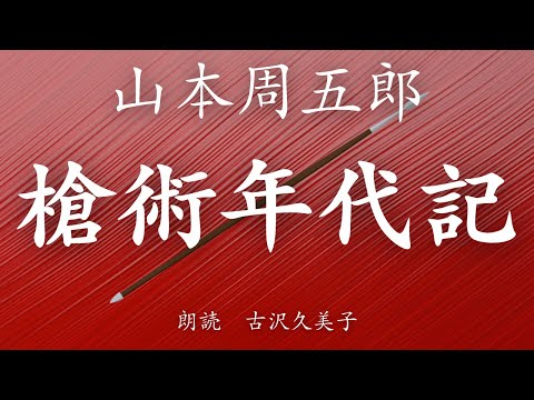 【朗読】山本周五郎「槍術年代記」