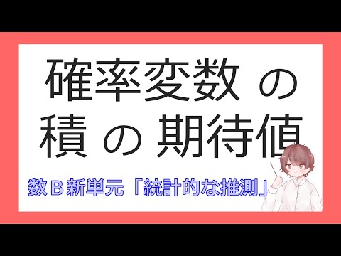 数B確率分布⑨確率変数の積の期待値