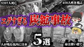 【総集編】現代も繰り返す非道すぎる惨劇「炭鉱事故5選」【ゆっくり解説】