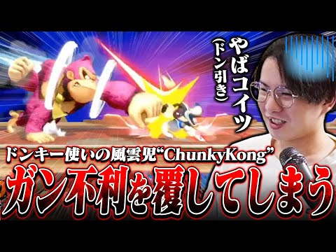 ドンキー使いの風雲児ChunkyKong、ガン不利相性を覆してしまいドン引きするてぃー【GOML】【スマブラSP】