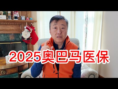 2025年奥巴马医保已经开放购买，资深保险经纪人聊聊新情况，政府补贴的增幅明显低于保险公司保费的增幅，个人支出将会提高，四口之家一年保费是多少？明年会是最后一年吗？