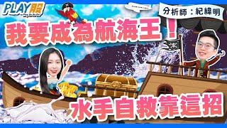 【 PLAY股】EP13 我要成為航海王！水手自救靠這招【 理財周刊X財經大白話】 20210907