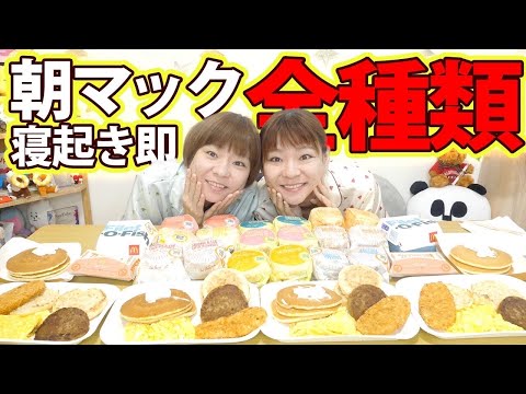 【大食い】朝から爆発高カロリー！！朝マックで食べたい物を頼んだ結果！！【MUKBANG】【大胃王】