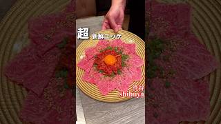 生で食べられる焼肉屋【上等焼肉ひらく】渋谷