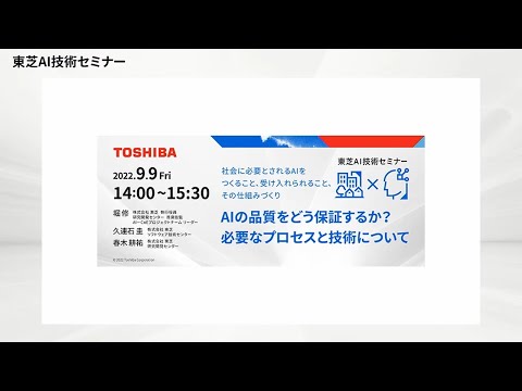 【東芝AI技術セミナー】 2022年9月9日開催 - AIの品質をどう保証するか？～必要なプロセスと技術について～