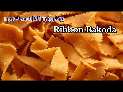 மொறு மொறுனு ரிப்பன் முறுக்கு புழுங்கலரிசில் | Easy Murukku Recipe At Home #murukkurecipe