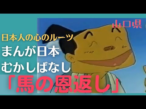 馬の恩返し💛まんが日本むかしばなし252【山口県】