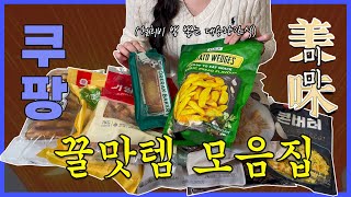 쿠팡 월회비 아깝지않은 맛도리 간식 총집합 BEST 9 꼭 알아가세요!