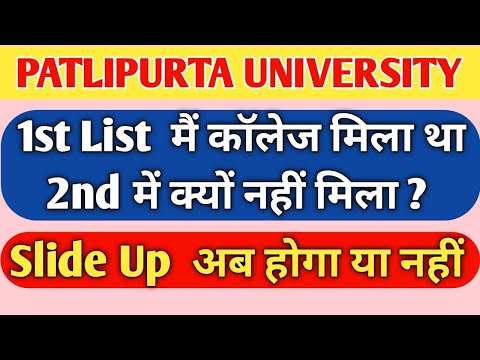 Ppu first merit list me collage mila tha second me nahi mila kya kare | Ppu me slide up hoga ya nahi