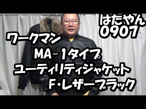 ワークマン「MA-１タイプ　ユーティリティジャケット　F・レザーブラック」サイズ　LL　２５００円（限定生産２０２４年１１月オンラインストア販売終了）