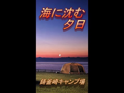 海に沈む夕日！鋳釜崎キャンプ場 #Shorts