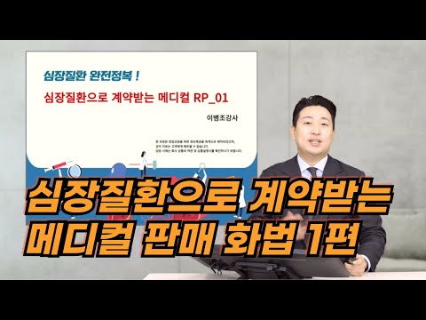 심장질환으로 계약받는 메디컬 판매 화법 1편