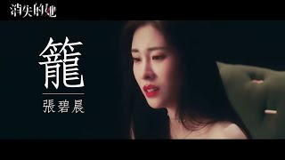 【MV】張碧晨《籠》（電影【消失的她】主題曲）