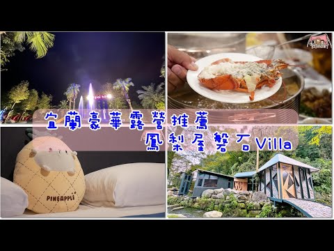 兩天一夜豪華露營體驗｜鳳梨屋磐石villa／波斯頓龍蝦鱘龍魚海陸火鍋／超誠意下午茶／國寶級大師親自指導DIY手指畫