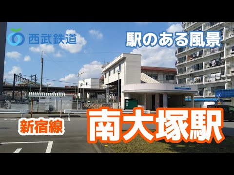 南大塚駅（みなみおおつか）SS28 西武新宿線 ～駅のある風景～