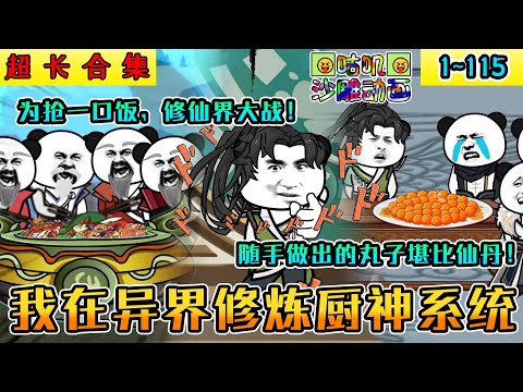 沙雕動畫《我在异界修炼厨神系统》1~115 我在修仙宗门做厨师，随手做出的丸子堪比仙丹！为了抢我的一口饭，修仙界大战了！掌门我不做丹师了！#小说 #搞笑 #沙雕 #动画 #爽文 #咕叽沙雕动画