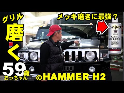 アメ車ハマーH2のメッキグリルをミガキングで磨いてみた！