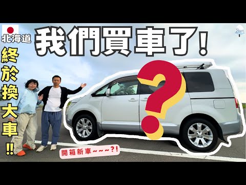 我們買車了❗️終於換大車~~冬季實用超強休旅車?【北海道自駕旅遊生活】