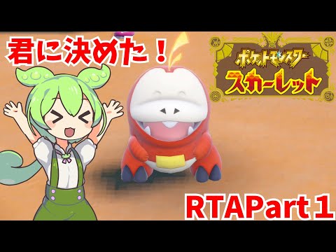 【ポケモンSV】ポケットモンスタースカーレット RTA ホゲータチャート 6時間07分13秒Part1【ずんだもん】