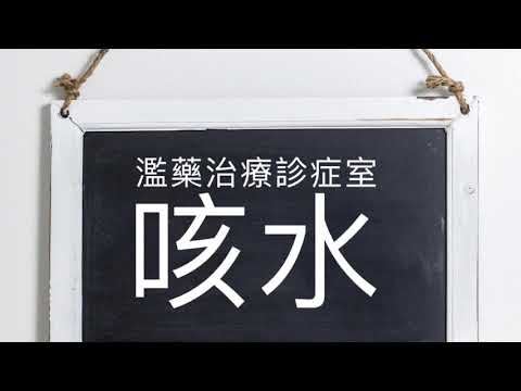 【濫藥治療診症室】咳水