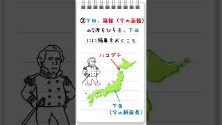 【日本史江戸時代】（日本史語呂合わせ） 日米和親条約が一発で覚えられる語呂合わせ