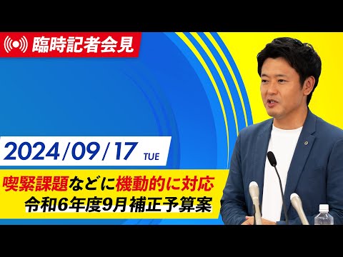 2024年9月17日(火) 令和6年度9月補正予算案に係る記者会見