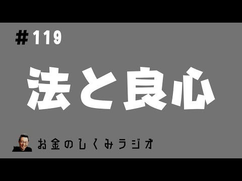 #119　「政治とカネ」を摘発する検察と「良心」