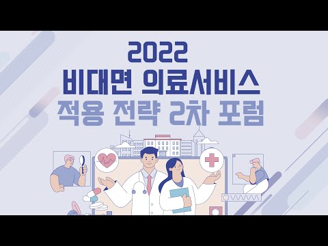 제2차 2022 비대면 의료서비스 적용 전략 포럼