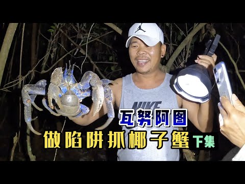 《瓦努阿图》第2天（下集）：深夜去收陷阱，居然抓到这么多椰子蟹！#旅行 #旅行攻略 #环球旅行 #瓦努阿图 #椰子蟹