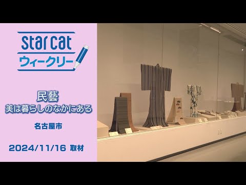 民藝 美は暮らしのなかにある【StarCat ウィークリー】2024年11月21日放送