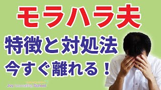 モラハラ夫の特徴と対処法を心理カウンセラーが解説【結論：離れるべき】