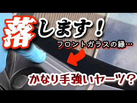 フロントガラスの端っこの…この汚れを！