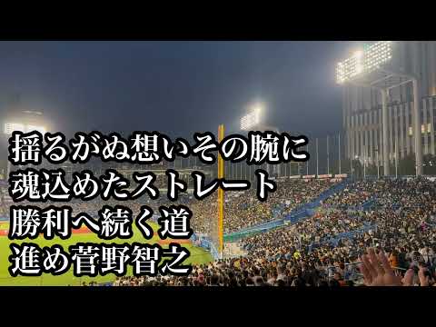 【FIGHT🇺🇸】巨人 菅野智之 応援歌 2024/04/11 ヤクルト戦 読売ジャイアンツ