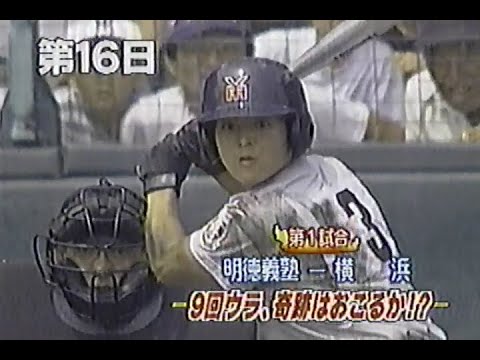 1998年8月21日 熱闘甲子園 第16日 1/2【準決勝第1試合】